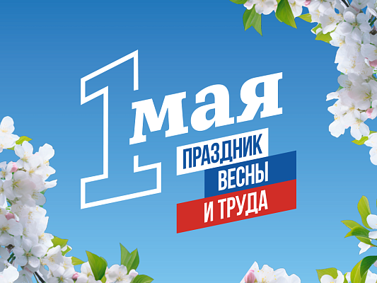 В праздник Весны и Труда в Сочи пройдет более 40 мероприятий