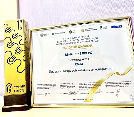 Сочи стал победителем II Национальной премии за вклад в развитие цифровизации городского хозяйства «Умный город»